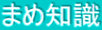 まめ知識